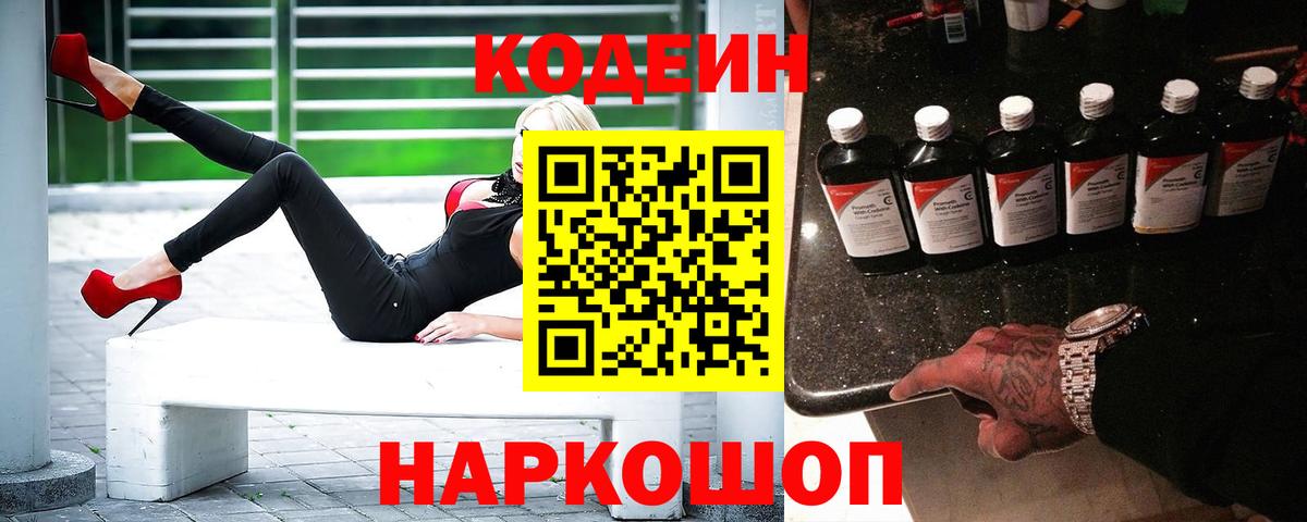 Кодеин напиток Lean (лин)  Вход с VPN  Нягань 